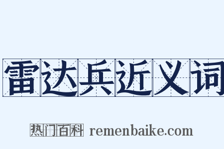 雷达兵近义词是什么意思的图片